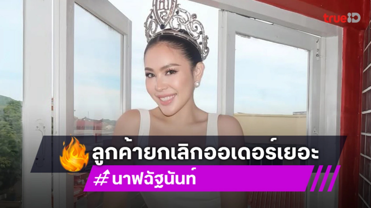“นาฟ” เปิดใจหลังไปร่วมไลฟ์สดกับ “เจนนี่” โดนลูกค้ากดยกเลิกออเดอร์ไปเยอะ