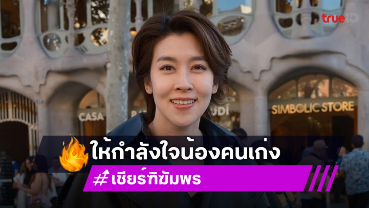 กำลังใจเน้นๆ “เชียร์ ฑิฆัมพร” พร้อมดันหลัง “ฝ้าย พีรญา” ด้าน “ไอซ์ ศรัณยู” ประทับใจนั่งแท่นแขกรับเชิญ