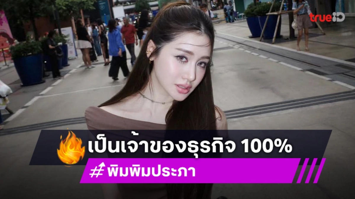 “พิม พิมประภา” นอยด์แบรนด์ถูกเอาไปโยงดราม่า ทำยอดขายตก ยันเป็นเจ้าของธุรกิจ 100%