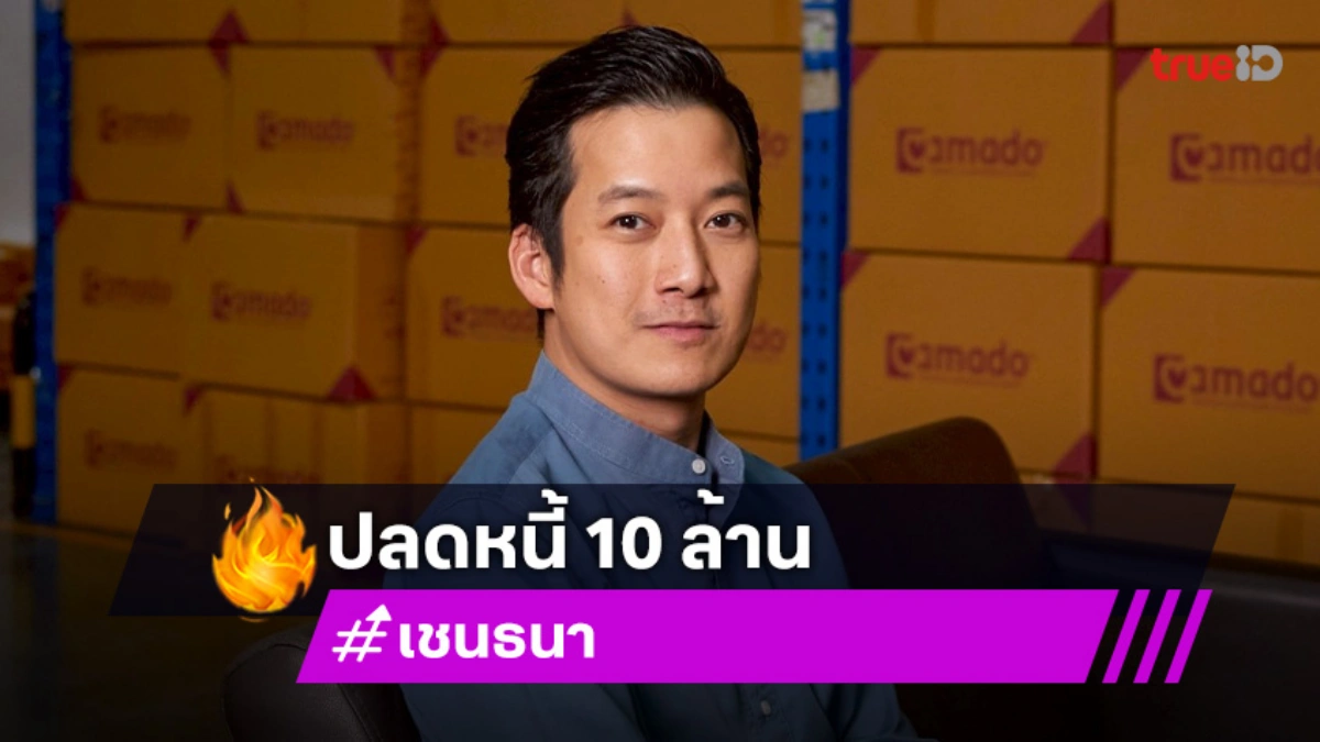 “เชน ธนา” ไลฟ์กับ “เจนนี่” 10 นาที ปลดหนี้ 10 ล้าน มีเงินเดือนจ่ายพนักงานทำได้ไง!!!