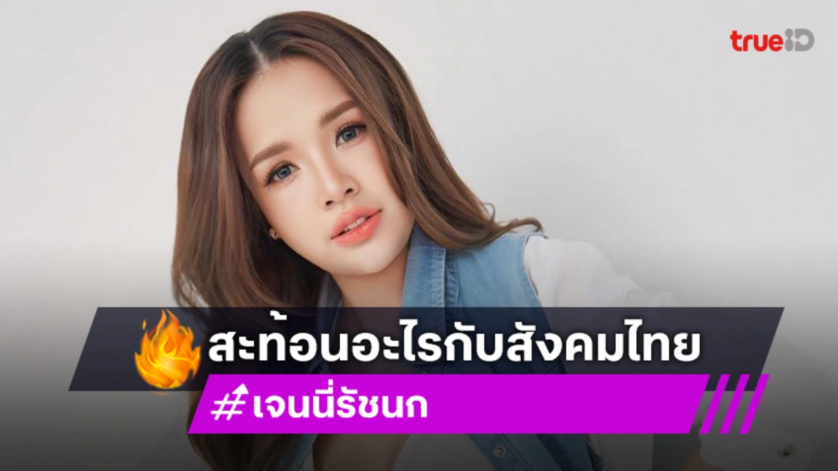 ปรากฏการณ์ “เทศกาลเจนนี่” สร้างยอดขายทุบทุกสถิติ 126 ล้านในคืนเดียว สะท้อนอะไรกับสังคมไทย