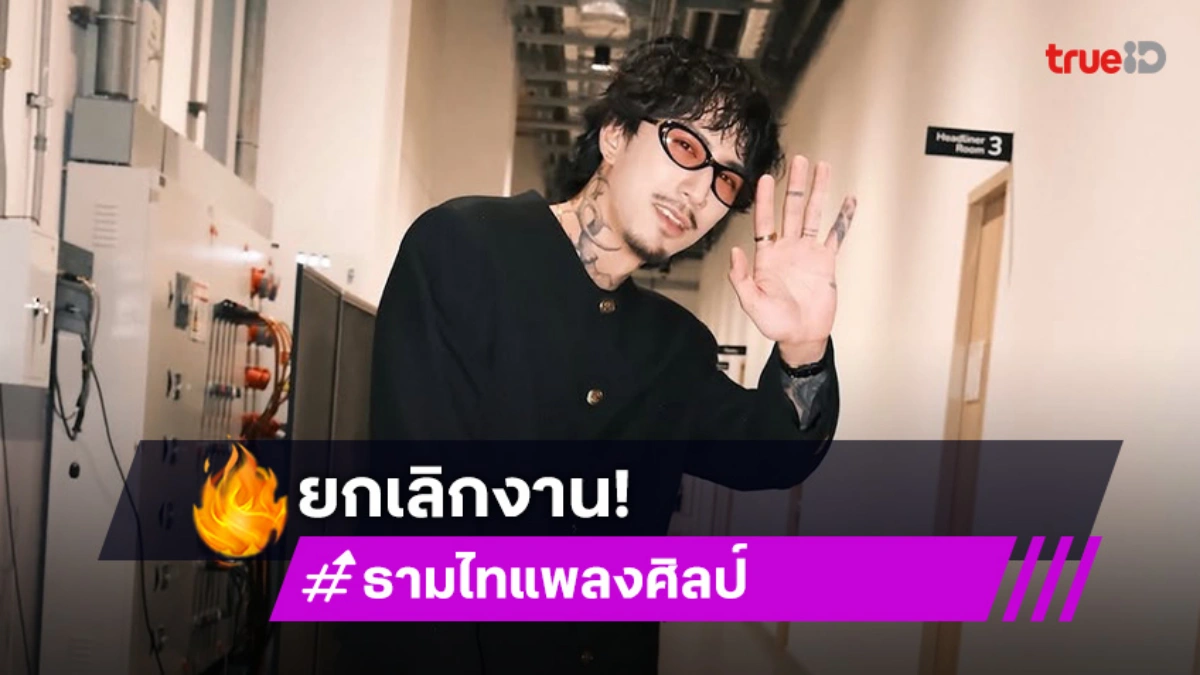 ต้นสังกัดแจ้งข่าว “ธามไท” ไม่ได้เข้าร่วมงาน “THAI FEST BRASIL 2025” ที่บราซิลแล้ว
