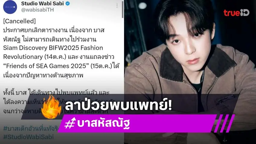“บาส หัสณัฐ” แอดมิทโรงพยาบาล ป่วยเป็นไข้หวัดใหญ่ แฟนคลับส่งกำลังใจ!