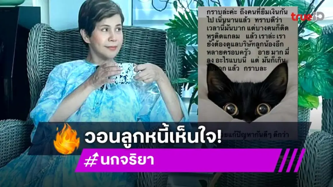 อายมาก! “นก จริยา” โพสต์ กราบขอลูกหนี้คืนเงิน จวกเหนียวหนี้แต่ติดแกรม