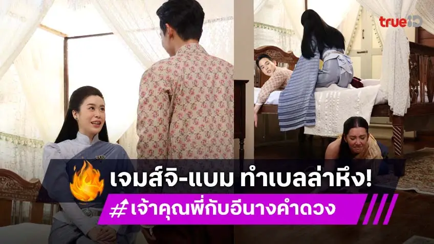เจ้าคุณพี่กับอีนางคำดวง EP.13-14 : "เจมส์–แบม" พากันขึ้นห้อง "เบลล่า" หึงไฟลุกพุ่งลงใต้เตียง
