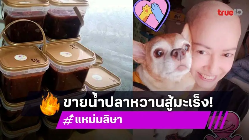 ดารารุ่นใหญ่ขายน้ำปลาหวานสู้มะเร็ง