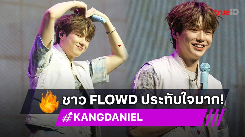 ประมวลภาพงานแฟนมีตติ้ง "2025 KANGDANIEL FANMEETING IN BANGKOK"