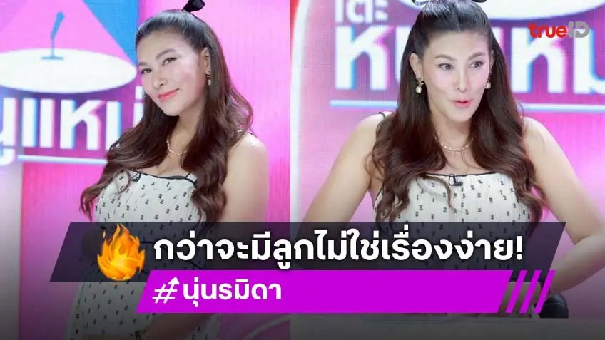 "นุ่น รมิดา" กว่าจะมีวันนี้สู้เพราะรัก แท้ง-รังไข่เสื่อม-ภาวะมีบุตรยาก