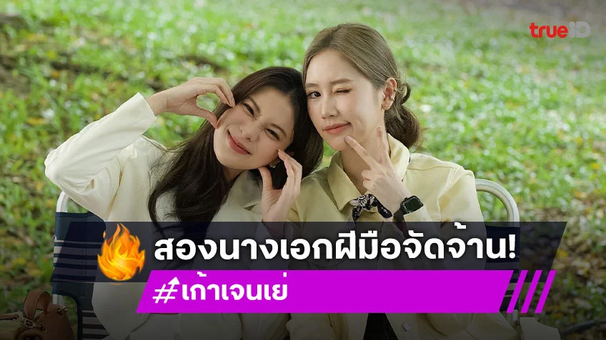 "เก้า-เจนเย่" สองนางเอกฝีมือจัดจ้าน กับก้าวใหม่ของชีวิตนักแสดง