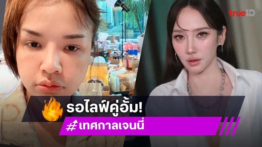 “อั้ม พัชราภา” ไลฟ์กับ “เจนนี่” วันนี้..ปายอด 5 วัน 143 ล้าน