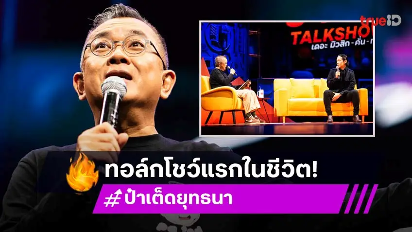 "ป๋าเต็ด" กับทอล์กโชว์แรกในชีวิต สนุกปนกวนตลอดโชว์