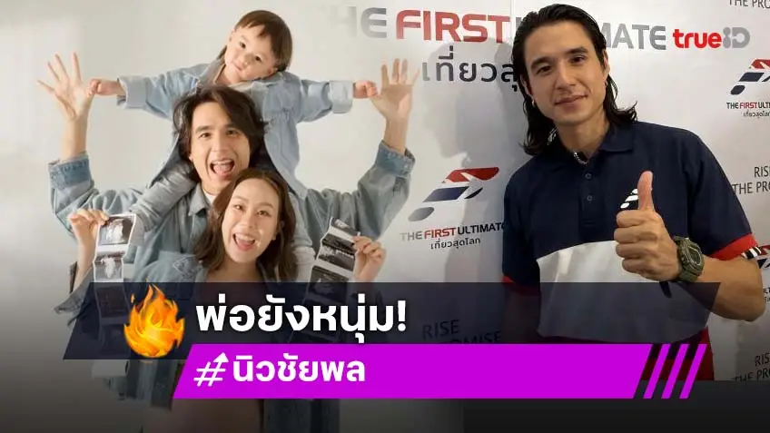 “นิว ชัยพล” เผย “เมษา” อยากมีลูกเพิ่ม เจอหมอดูทักมีมากกว่า 4 ถึงจะดี!