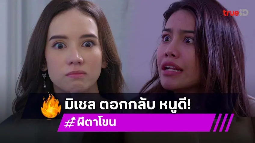 ผีตาโขน EP.34  : "มิเชล" อ้อนวอน ขอยึดร่างคืน "หนูดี" ปรี๊ดแตกบอกเป็นผีเห็นแก่ตัว!