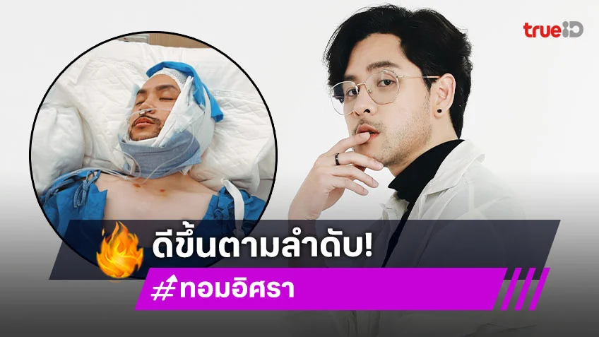ส่องอาการ "ทอม อิศรา" หลังประสบอุบัติเหตุหนักสุดในชีวิต