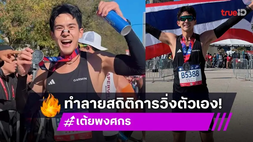 "เต้ย พงศกร" ทำลายสถิติการวิ่งของตัวเอง ในเมเจอร์ "Chicago Marathon 2025" สำเร็จ