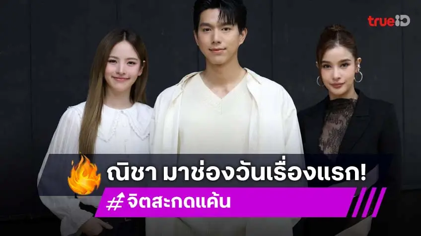 "ณิชา-ไบร์ท-วิว" นำทีมบวงสรวง "จิตสะกดแค้น" ออกอากาศ 29 ต.ค. นี้