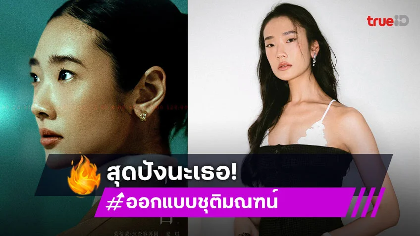 "ออกแบบ ชุติมณฑน์" สุดปัง โดดเล่นซีรีส์จีนฟอร์มยักษ์ "Mobius เวียน ว่าย ตาย ฆ่า"