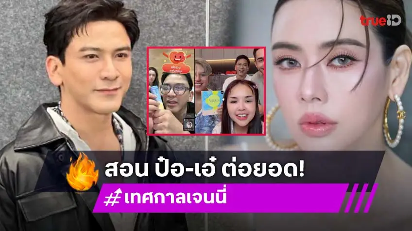 ทำยังไงคลิกนี่ “เจนนี่”สอน “ป๋อ-เอ๋” ไลฟ์ Tiktokจนทำยอดเพิ่มอีก 2 ล้าน!
