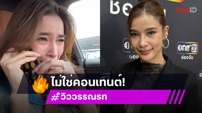 “วิว” ลั่นไม่ใช่คอนเทนต์ทำคลิปร้องไห้โปรโมทสินค้า รับเหนื่อยหมดไปหลานล้านแต่ไม่โตตามเป้า