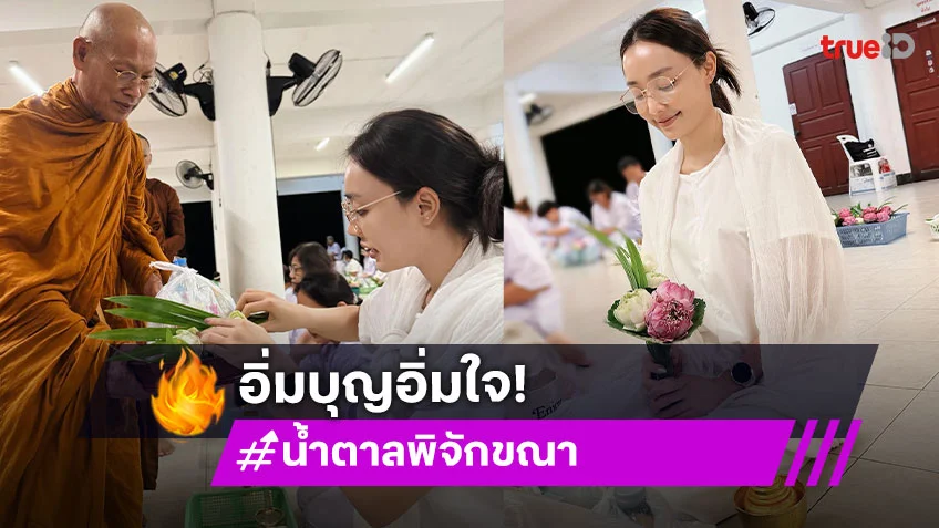 “น้ำตาล พิจักขณา” อิ่มบุญอิ่มใจ พักจิตใจไปปฏิบัติธรรม!