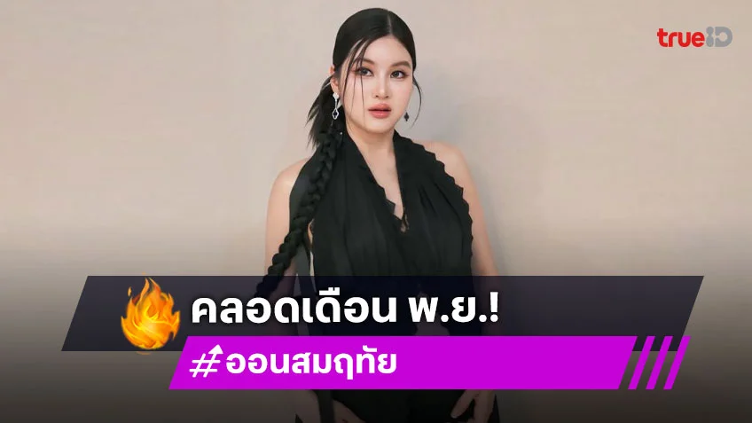 “ออน สมฤทัย” เล็งผ่าคลอดเบบี๋ พ.ย. รับ “หมอสอง” เห่อลู