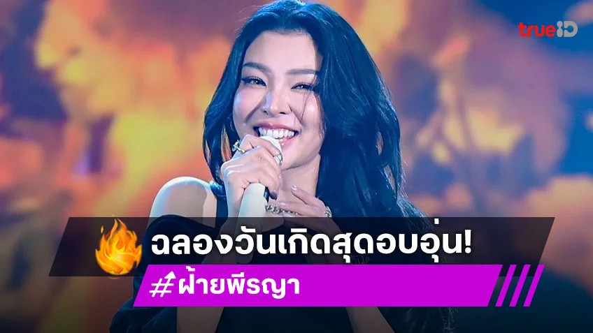 “ฝ้าย พีรญา” จัดงาน ฉลองวันเกิดครบรอบ 31 ปี สุดอบอุ่น