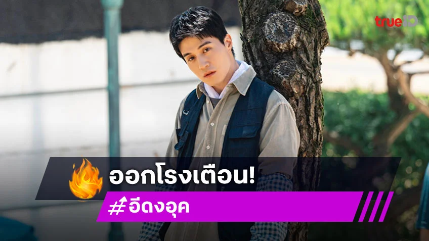 สังกัด "อีดงอุค" ออกเตือนถึงซาแซงอย่าละเมิดความเป็นส่วนตัวเกินเหตุ!