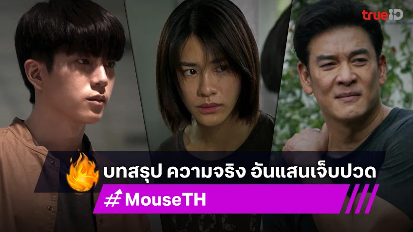 MOUSE EP.20 ตอนจบ : ชาคริต-นนกุล-เอมี่ ส่งบทสรุป ความจริงอันแสนเจ็บปวด