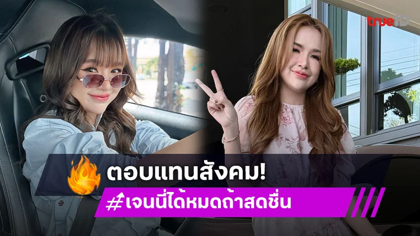 “เจนนี่ รัชนก” ฟาดหนัก 407 ล้าน จัดรถพยาบาล Ambulance 2 คัน ตอบแทนสังคม