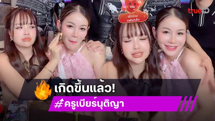 อะไรใหม่ๆ! “เจนนี่ – ครูเบียร์” มิตรภาพดีๆ ไลฟ์ขายของด้วยกันครั้งแรก แถมรับขวัญหลานในท้องอีก