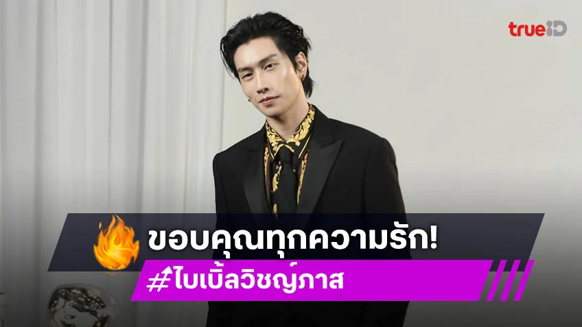 “ไบเบิ้ล” ขอบคุณทุกความรักแฟนคลับ หลังจบแฟนไซน์ “4MINUTES” เจอกันต่อใน “8Hours”
