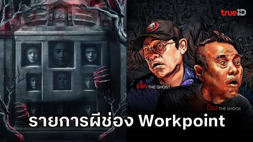 หลอนติดจอ! มัดรวม 2 รายการผีสุดเฮี้ยนจาก Workpoint TV