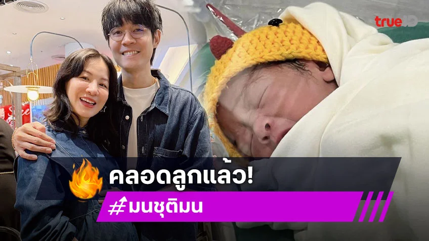 “มน ชุติมน” คลอดลูกสาว! ตั้งชื่อสุดน่ารัก “น้องเอ็มม่า”
