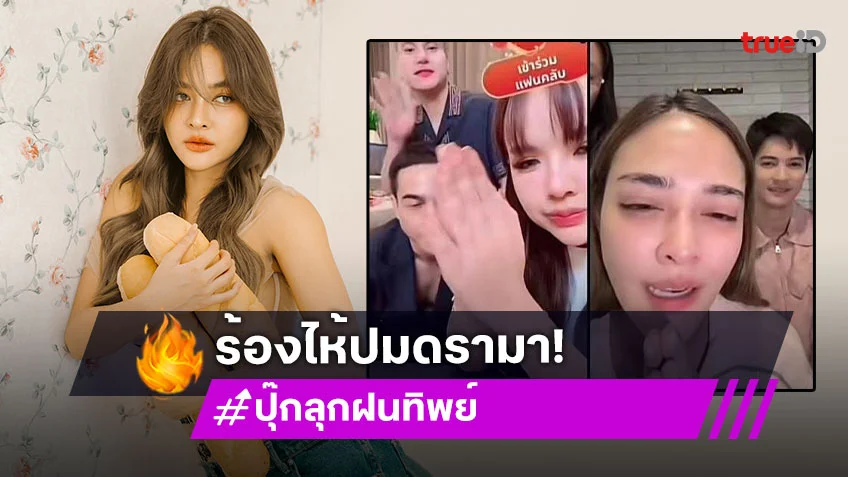 “ปุ๊กลุก” ร้องไห้เจอดรามา เสียงดังโวยวายทำไลฟ์ ปลิว “เจนนี่” รีบชี้แจงเป็นความผิดทีมงาน