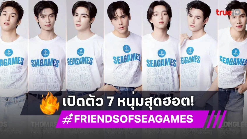 เปิดตัว 7 หนุ่มสุดฮอตในฐานะ "Friends of SEA Games 2025"