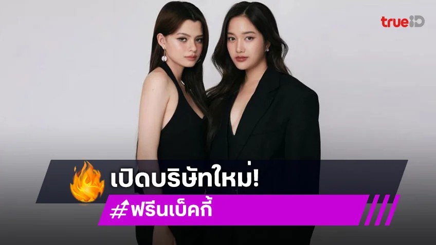 “ฟรีน-เบ็คกี้” หมดสัญญา เดินหน้าเปิดบริษัทใหม่ “SOLENN Entertainment – Becky Entertainmen”