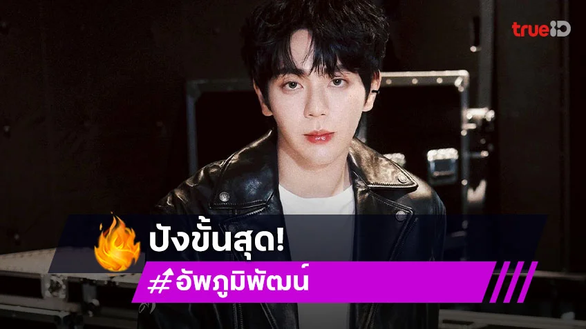 "อัพ-ภูมิพัฒน์" ปังขั้นสุด บัตรแฟนมีต 2 รอบ Sold out ในพริบตา