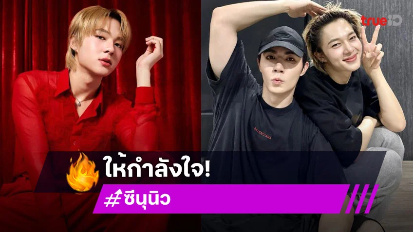 “นุนิว” ป่วยขึ้นเรื่อย ๆ ไม่หายสักที ด้าน “ซี” ส่งกำลังใจให้หายไวๆ