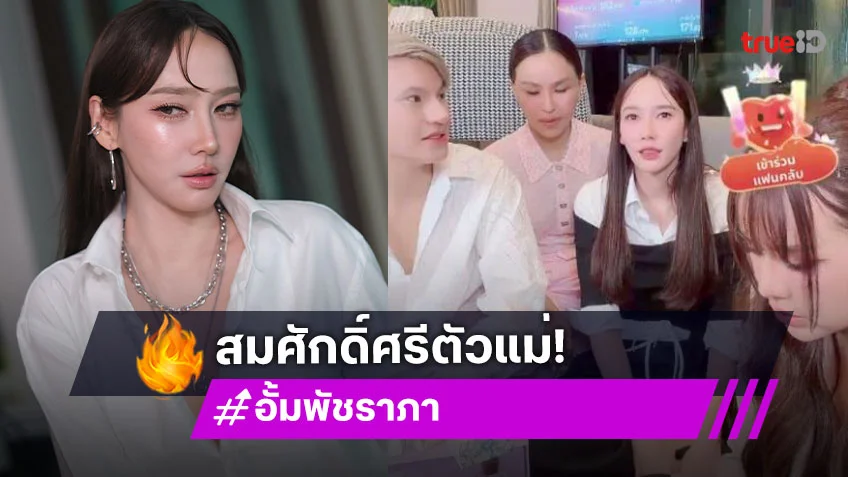 สมศักดิ์ศรี! “อั้ม พัชราภา”  ไลฟ์ขายของทุบสถิติ 60 ล้าน