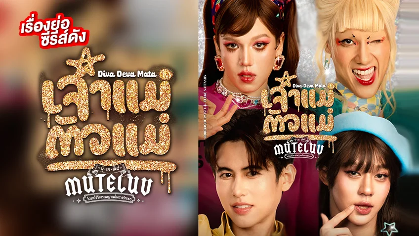 MuTeLuv ตอน เจ้าแม่ตัวแม่ Diva Deva Mata ช่อง GMM25 (ตอนล่าสุด)