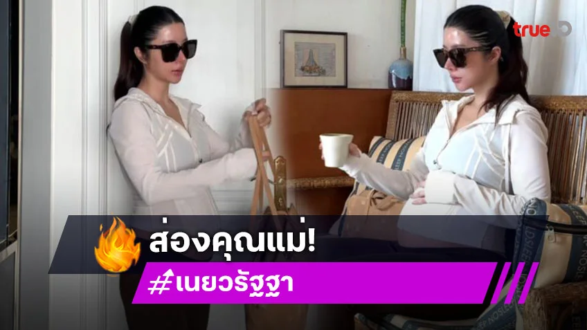 สวยเป๊ะ! “เนย วรัฐฐา” อวดท้องโต พร้อมแคปชั่นดูแลตัวเอง