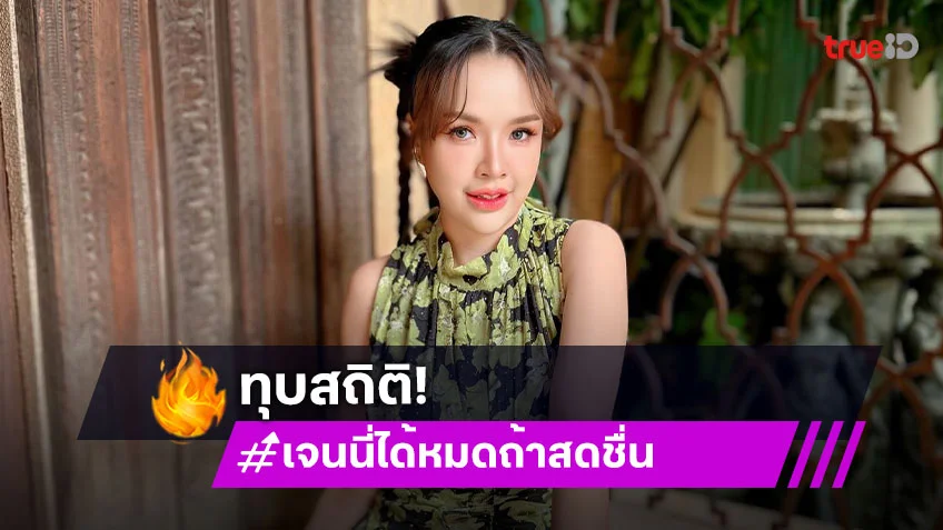 “เจนนี่-ยิว-บูม” ทุบสถิติ ไลฟ์วันที่ 6 ยอดพุ่ง 148 ล้าน
