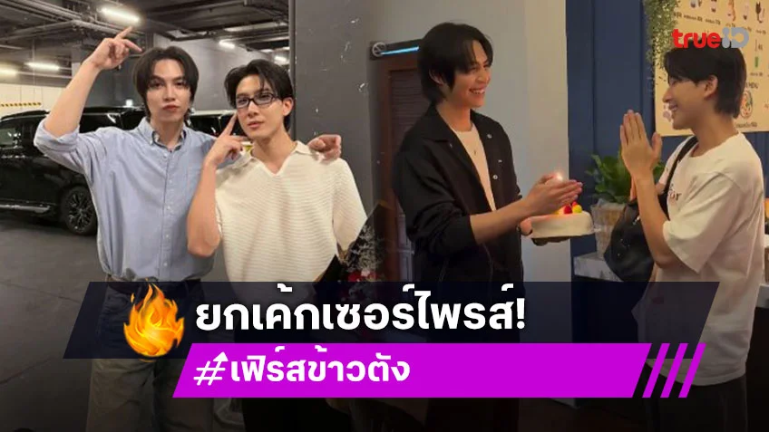 “เฟิร์ส” ยกเค้กเซอร์ไพรส์วันเกิด “ข้าวตัง” อายุเปลี่ยน แต่คนถือเค้กไม่เปลี่ยน!