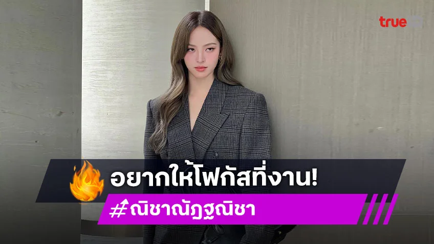 อยากให้โฟกัสที่งาน! “ณิชา” เกรงใจ “แบมแบม” เข้าใจทุกคนมีสิทธิ์แสดงความคิดเห็น