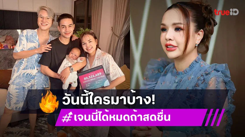 “เจนนี่ รัชนก” เปิดรายชื่อคิวดาราขึ้นไลฟ์ บอกเลยว่า...แต่ละคนร้องว้าว!!!