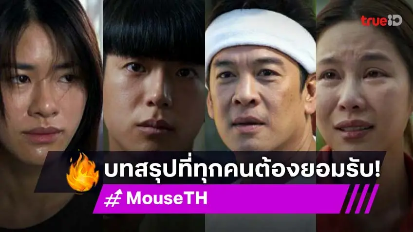 รีวิว MOUSE เวอร์ชั่นไทย EP.20 ตอนจบ : "ชาคริต-นนกุล-เอมี่-เบญ" ปิดฉากด้วยการรับความจริง ทุกคนมีบทเรียนที่ต้องจำฝังใจ!