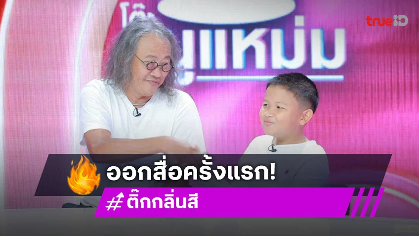 "ติ๊ก กลิ่นสี" เปิดตัวลูกชาย "น้องติ๊กติ๊ก" ออกสื่อครั้งแรก