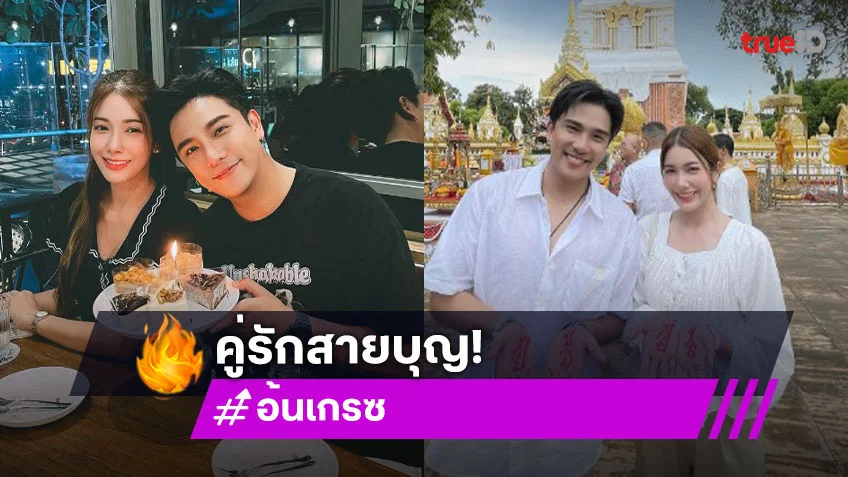 คู่รักวิกหมอชิตทำบุญกฐินบวงสรวงพญาศรีสัตตนาคราช คู่รักวิกหมอชิตทำบุญกฐินบวงสรวงพญาศรีสัตตนาคราช