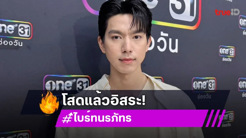 “ไบร์ท นรภัทร” โสดแล้วอิสระ บอกคบใคร 2 อาทิตย์มองถึงภาพแต่งงาน ต่อไปขอค่อยๆ เรียนรู้