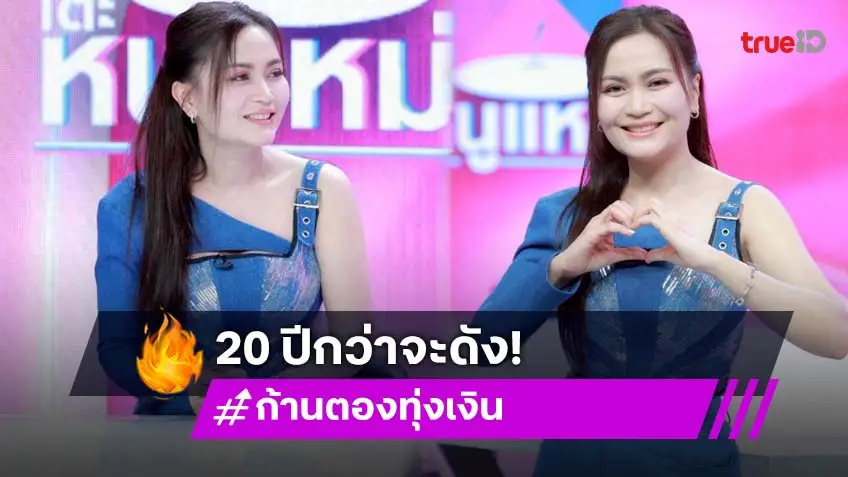 "ก้านตอง" เผยเหมือนได้ชีวิตใหม่ 20 ปี กว่าจะดัง!